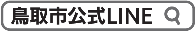 鳥取市公式LINE 検索