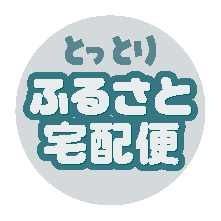 とっとりふるさと宅配便