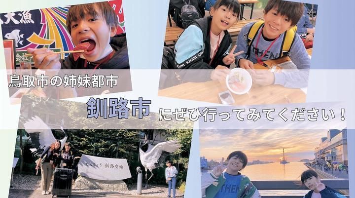 釧路市の魅力を発信!釧路小学生レポーター