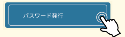 パスワード発行リンク