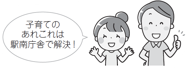 子育てのあれこれは駅南庁舎で解決!