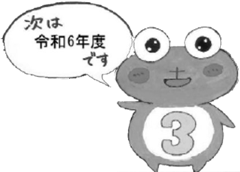 次は令和6年度です