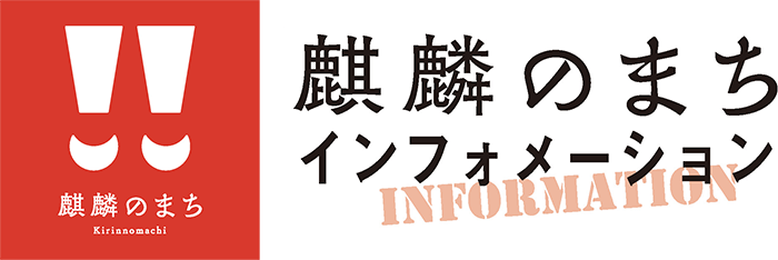 麒麟のまちインフォメーション