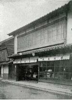 池内綿糸店（鳥取市歴史博物館所蔵）