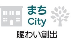 まち 賑わい創出