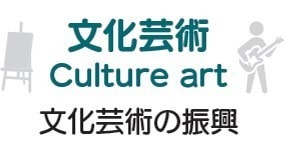 文化芸術の振興