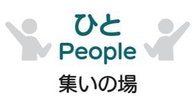 ひと 集いの場