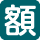 支給・助成額など