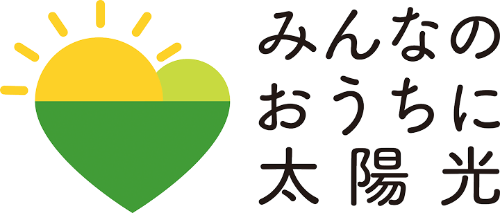 みんなのおうちに太陽光ロゴ