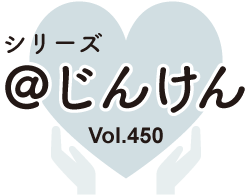 シリーズ@じんけんVol.450