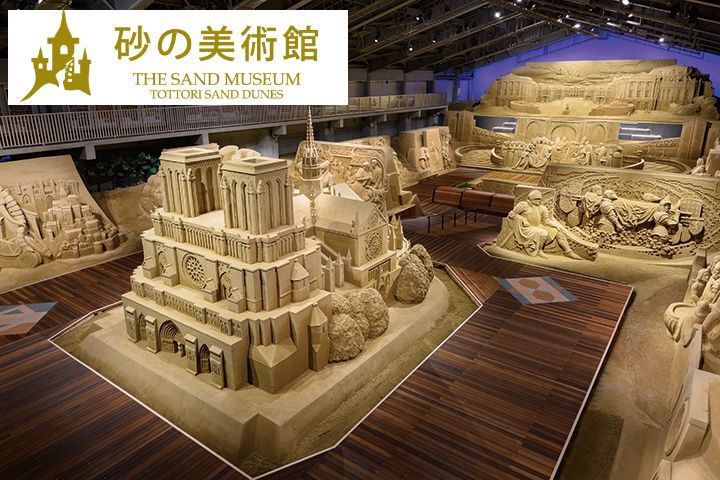 砂の美術館