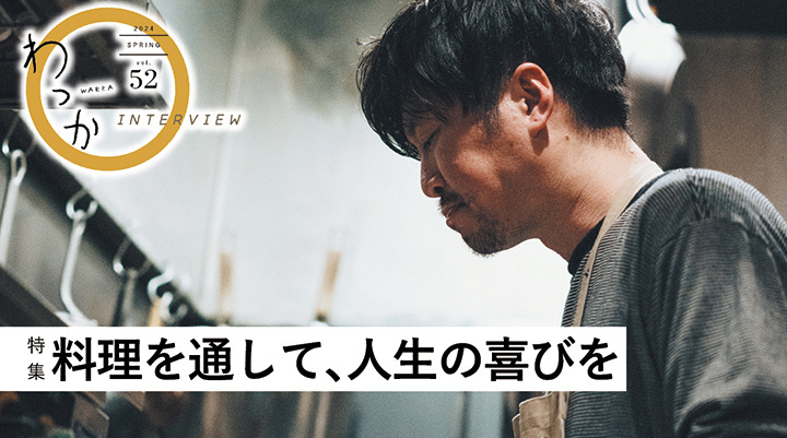 料理を通して人生の喜びを