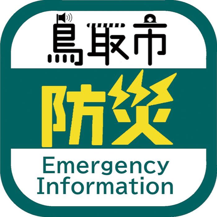 鳥取市防災アプリアイコン
