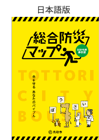 総合防災マップ(日本語版)