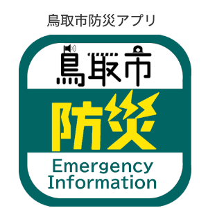 鳥取市防災アプリ