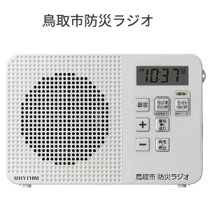 鳥取市防災ラジオ