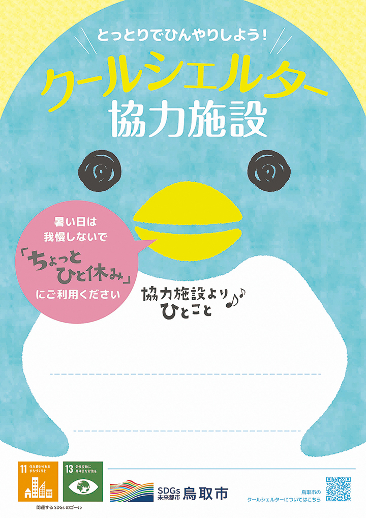 クールシェルターステッカー