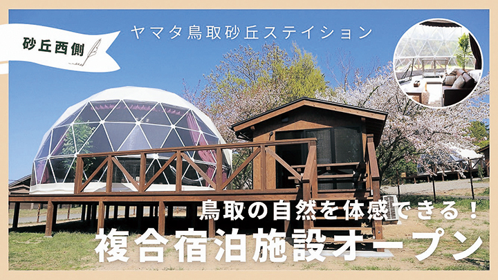 ヤマタ鳥取砂丘ステイションがオープン