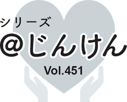 シリーズ＠じんけんVol.451