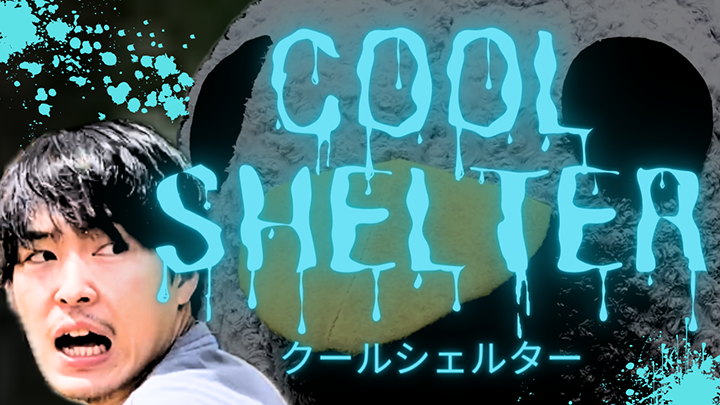 クールシェルター