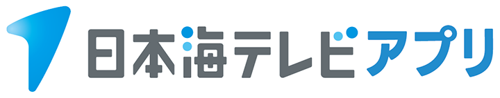 日本海テレビアプリ