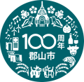 郡山市100周年ロゴ