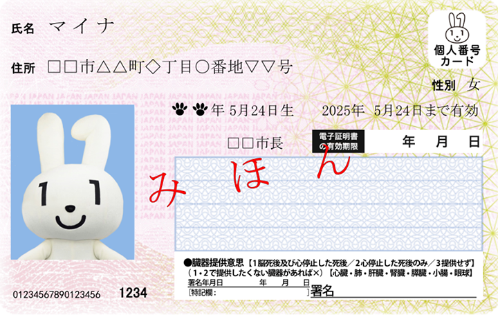 マイナンバーカード見本