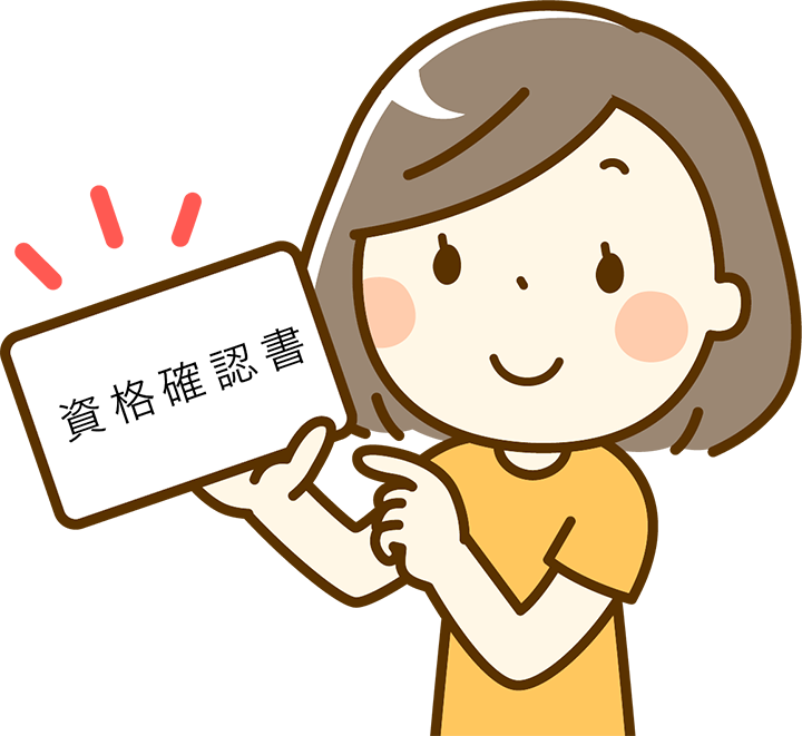 資格確認書を持つ人