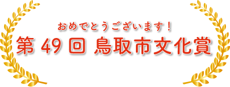 第49回  鳥取市 文化賞
