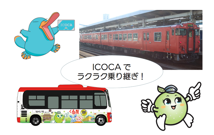 ICOCAでラクラク乗り継ぎ!