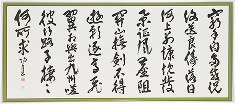 「高青邱詩(こうせいきゅうし)」 前田陽月(まえだ ようげつ)