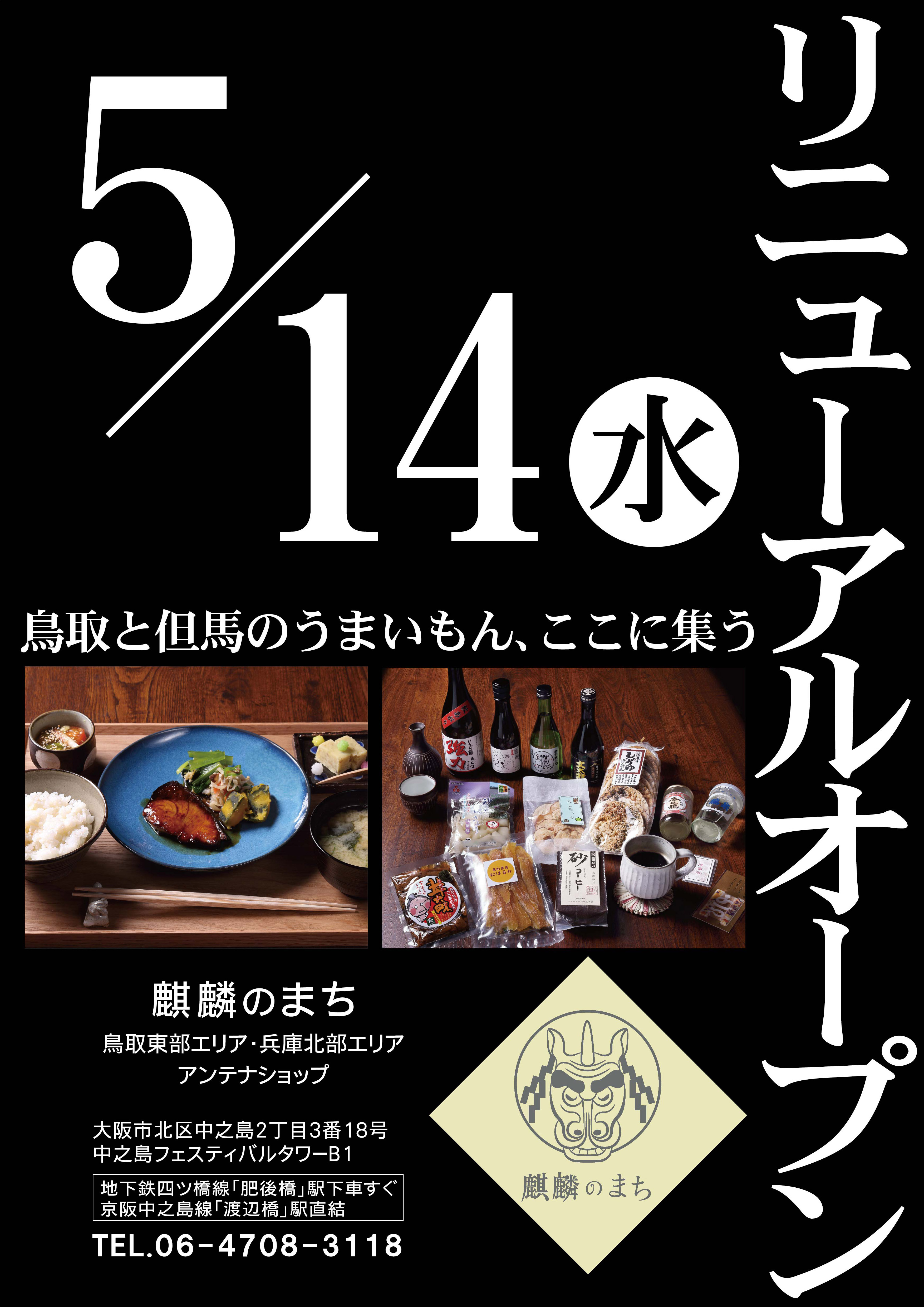 麒麟のまち関西情報発信拠点リニューアルオープン