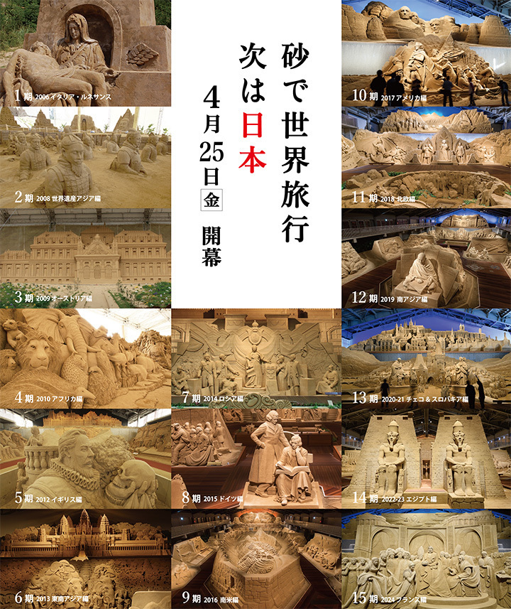砂で世界旅行 次は日本 4月25日(金) 開幕