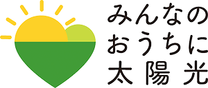 みんなのおうちに太陽光ロゴ