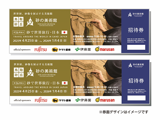 砂の美術館第16期展示「砂で世界旅行・日本」 ペアご招待券