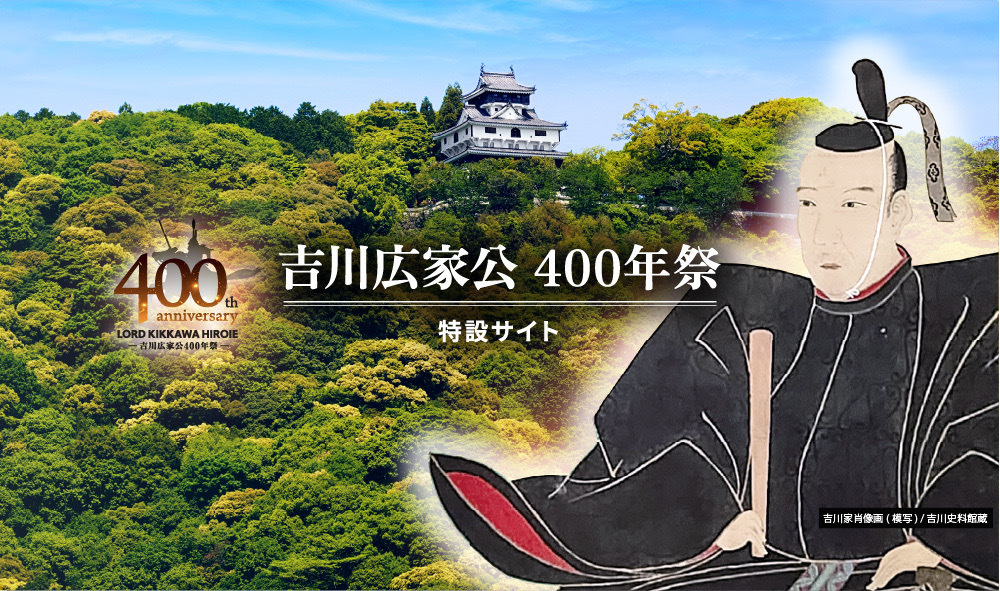 吉川広家公400年祭