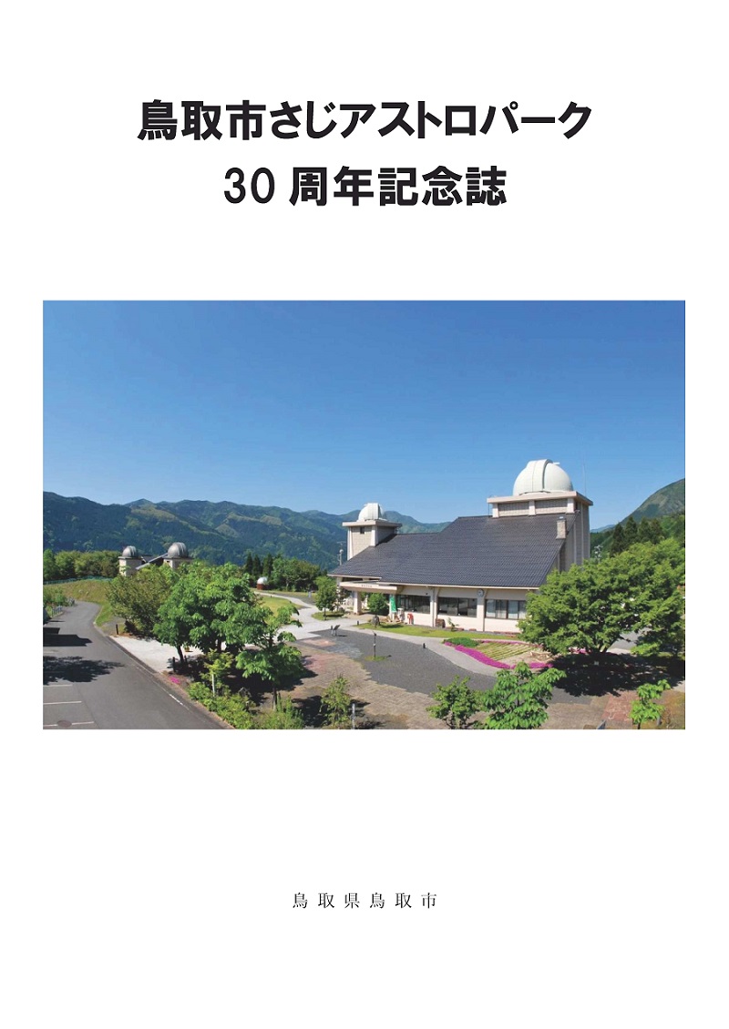 鳥取市さじアストロパーク30周年記念誌（表紙）