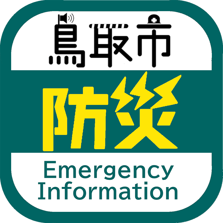 鳥取市防災アプリ