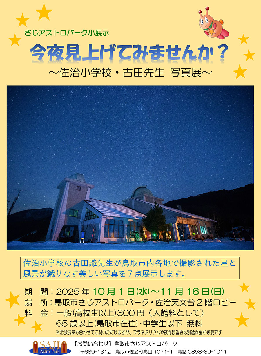 小展示「今夜見上げてみませんか？」