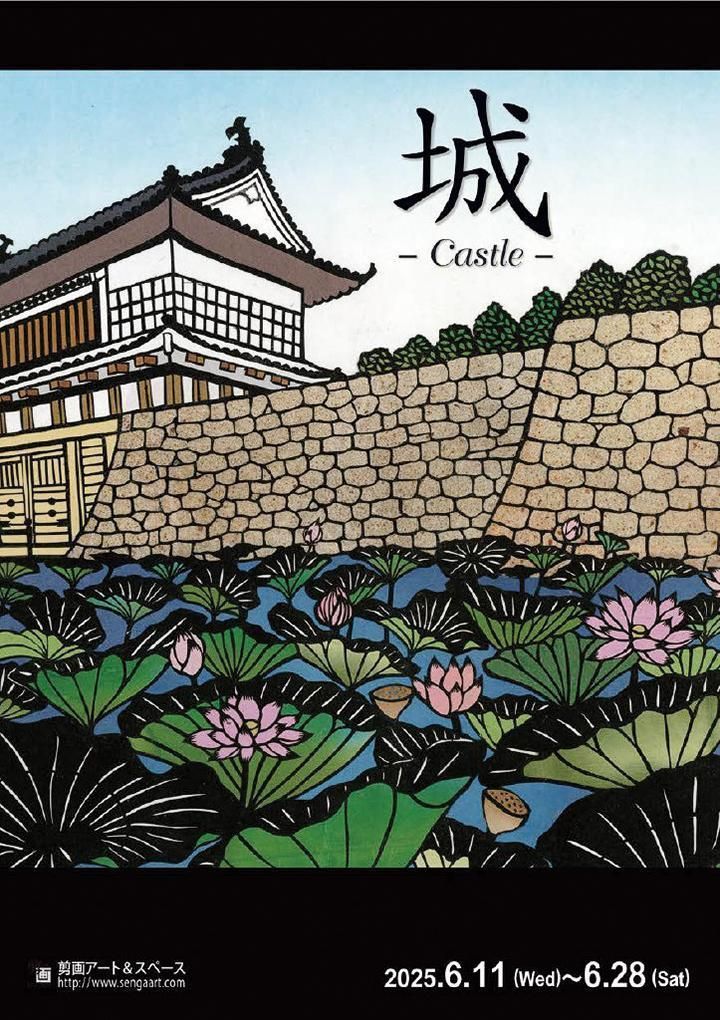 城ポスター