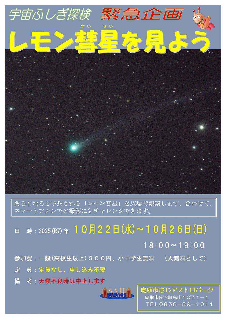 緊急企画　宇宙ふしぎ探検「レモン彗星を見よう」