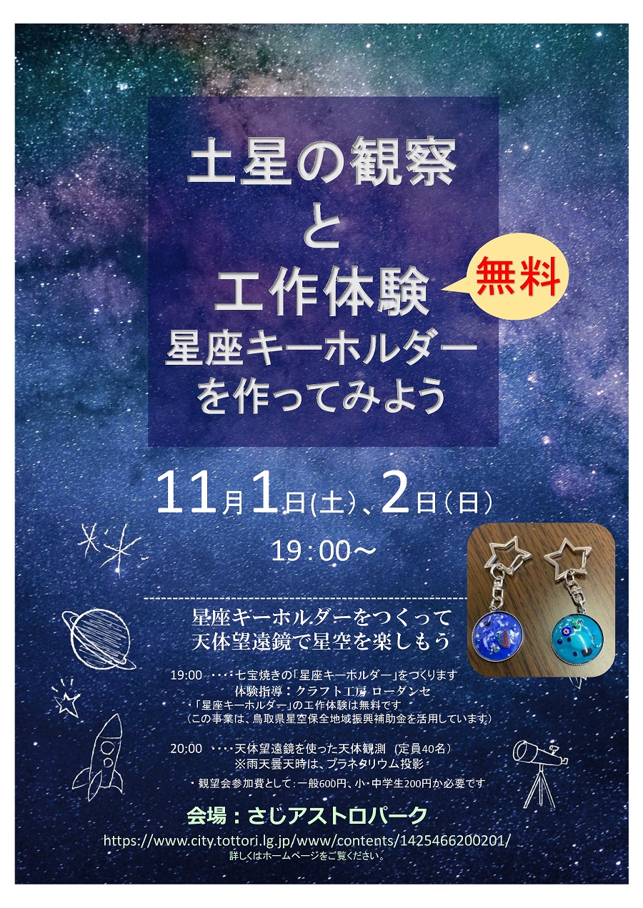 土星の観察と工作体験「星座キーホルダーを作ってみよう」