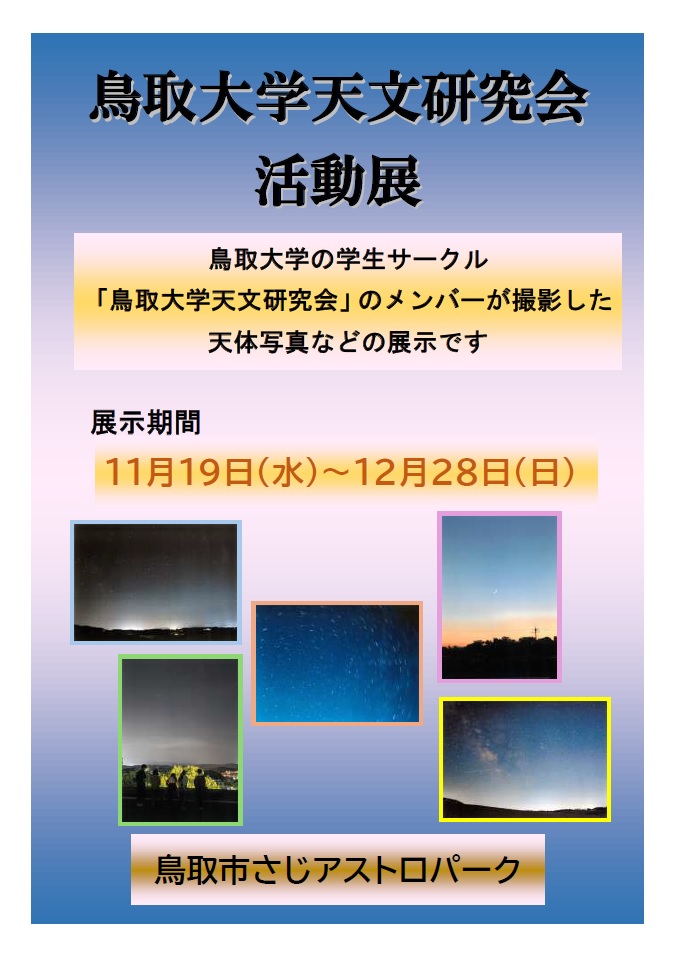 鳥取大学天文研究会