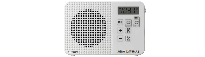 鳥取市防災ラジオ