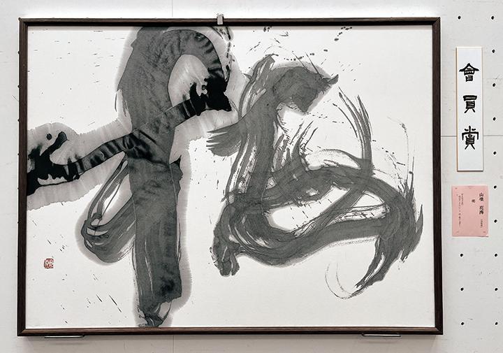 2024年独立選抜書展・会員賞「梅」