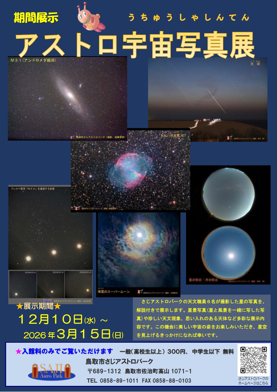 アストロ宇宙写真展