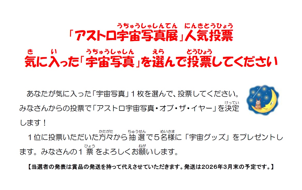 アストロ宇宙写真展_投票