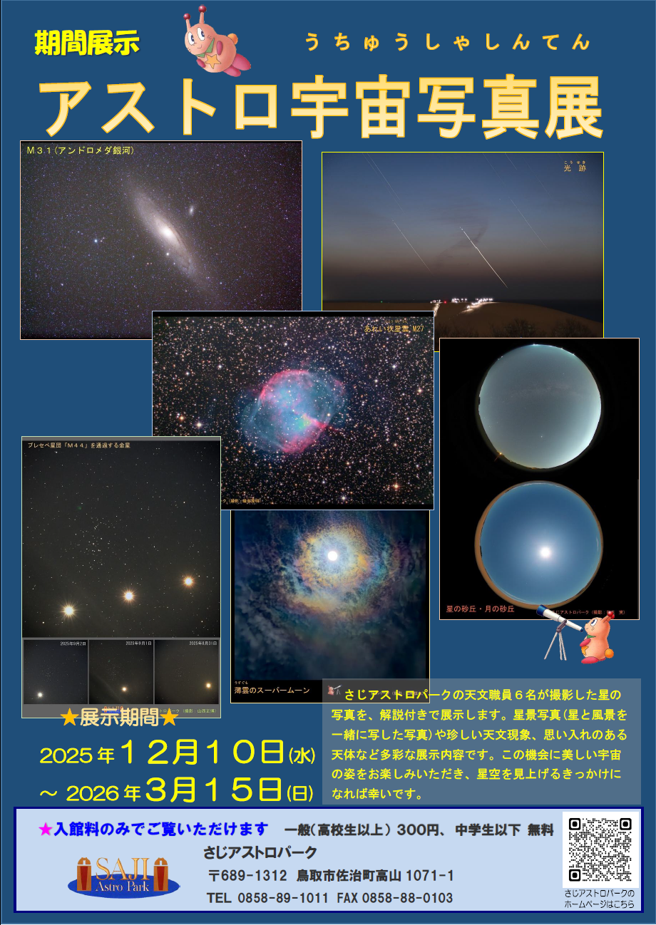 アストロ宇宙写真展ポスター