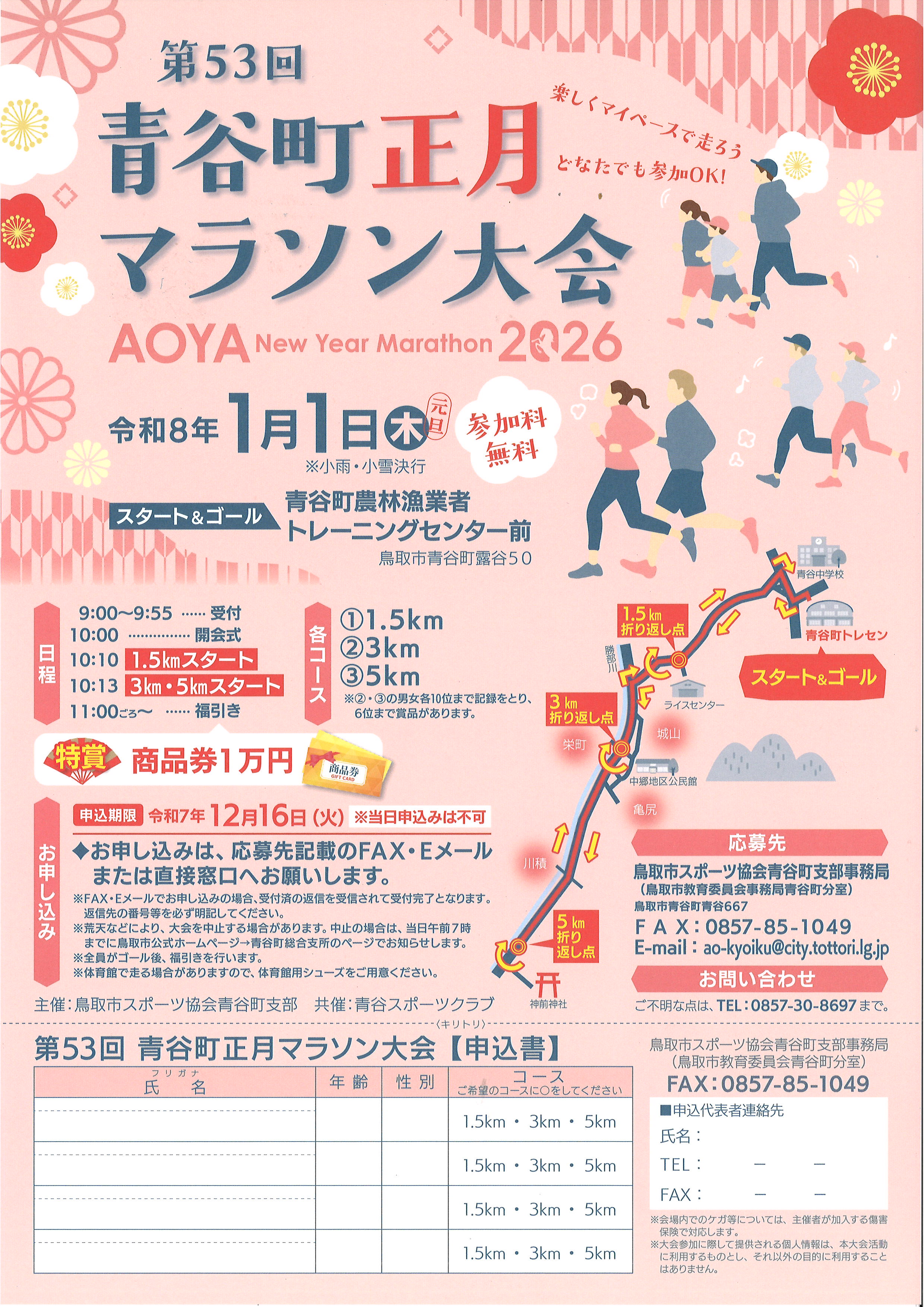 正月マラソン参加者募集