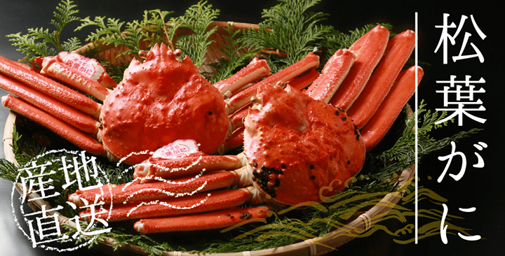 松葉がに